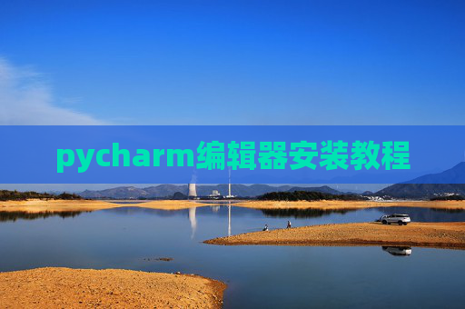 pycharm编辑器安装教程