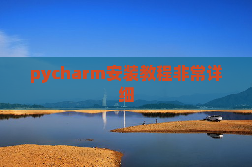 pycharm安装教程非常详细 pycharm安装教程非常详细